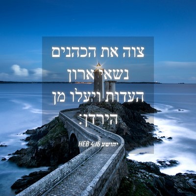 Picture 04 - יהושע 4:16 HEB - צוה את הכהנים נשאי ארון - Bible Verse Picture