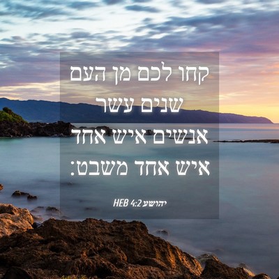 Picture 04 - יהושע 4:2 HEB - קחו לכם מן העם שנים עשר - Bible Verse Picture