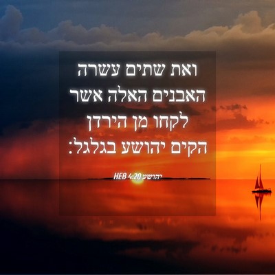 Picture 04 - יהושע 4:20 HEB - ואת שתים עשרה האבנים האלה - Bible Verse Picture