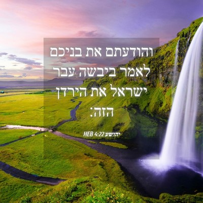Picture 04 - יהושע 4:22 HEB - והודעתם את בניכם לאמר - Bible Verse Picture