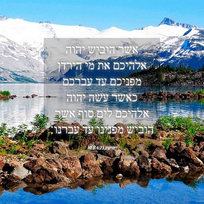 Picture 04 - יהושע 4:23 HEB - אשר הוביש יהוה אלהיכם את מי - Bible Verse Picture