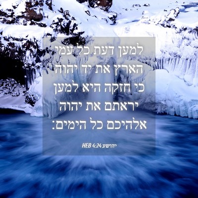 Picture 04 - יהושע 4:24 HEB - למען דעת כל עמי הארץ את יד - Bible Verse Picture