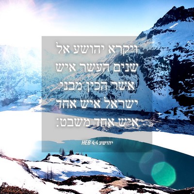 Picture 04 - יהושע 4:4 HEB - ויקרא יהושע אל שנים העשר - Bible Verse Picture