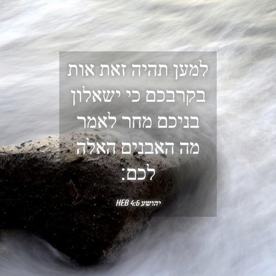 Picture 04 - יהושע 4:6 HEB - למען תהיה זאת אות בקרבכם כי - Bible Verse Picture