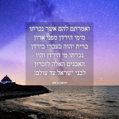 Picture 04 - יהושע 4:7 HEB - ואמרתם להם אשר נכרתו מימי - Bible Verse Picture
