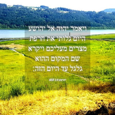 Picture 04 - יהושע 5:9 HEB - ויאמר יהוה אל יהושע היום - Bible Verse Picture