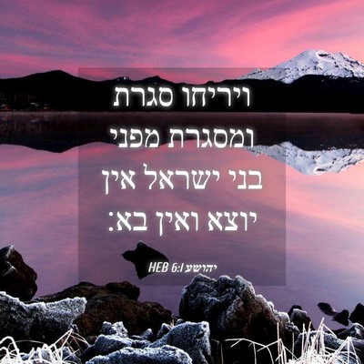 Picture 04 - יהושע 6:1 HEB - ויריחו סגרת ומסגרת מפני - Bible Verse Picture