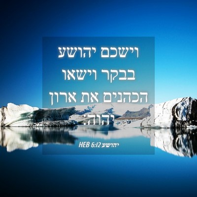 Picture 04 - יהושע 6:12 HEB - וישכם יהושע בבקר וישאו - Bible Verse Picture