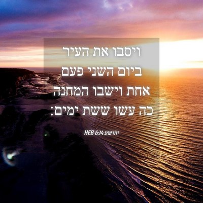 Picture 04 - יהושע 6:14 HEB - ויסבו את העיר ביום השני פעם - Bible Verse Picture