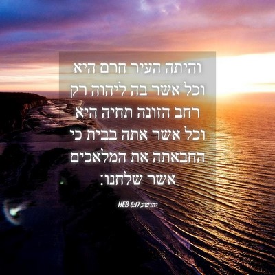 Picture 04 - יהושע 6:17 HEB - והיתה העיר חרם היא וכל אשר - Bible Verse Picture