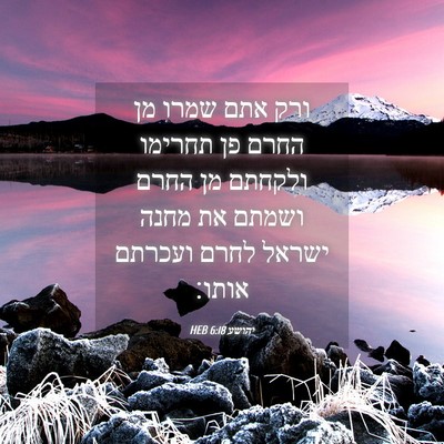 Picture 04 - יהושע 6:18 HEB - ורק אתם שמרו מן החרם פן - Bible Verse Picture