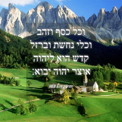 Picture 04 - יהושע 6:19 HEB - וכל כסף וזהב וכלי נחשת - Bible Verse Picture