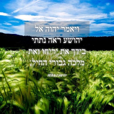 Picture 04 - יהושע 6:2 HEB - ויאמר יהוה אל יהושע ראה - Bible Verse Picture