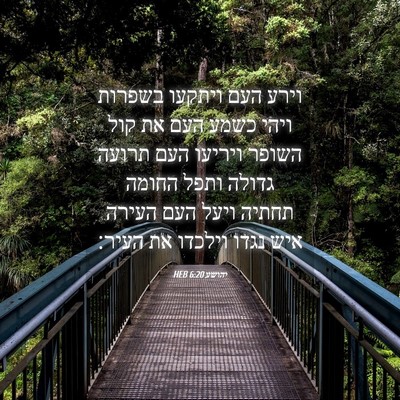Picture 04 - יהושע 6:20 HEB - וירע העם ויתקעו בשפרות - Bible Verse Picture