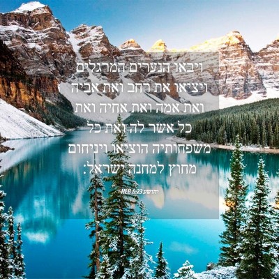 Picture 04 - יהושע 6:23 HEB - ויבאו הנערים המרגלים - Bible Verse Picture