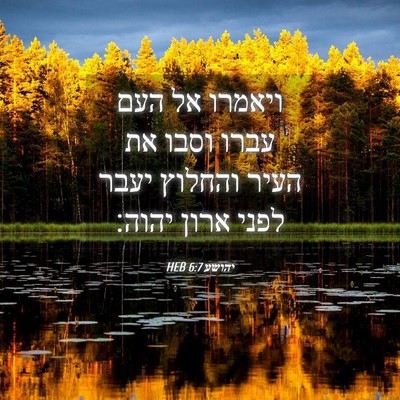 Picture 04 - יהושע 6:7 HEB - ויאמרו אל העם עברו וסבו את - Bible Verse Picture