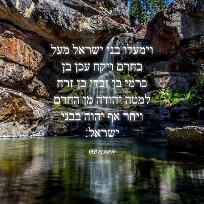 Picture 04 - יהושע 7:1 HEB - וימעלו בני ישראל מעל בחרם - Bible Verse Picture