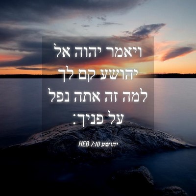 Picture 04 - יהושע 7:10 HEB - ויאמר יהוה אל יהושע קם לך - Bible Verse Picture