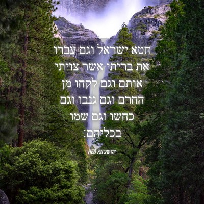Picture 04 - יהושע 7:11 HEB - חטא ישראל וגם עברו את בריתי - Bible Verse Picture