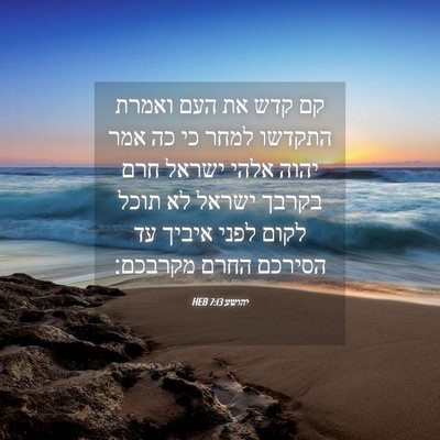 Picture 04 - יהושע 7:13 HEB - קם קדש את העם ואמרת התקדשו - Bible Verse Picture