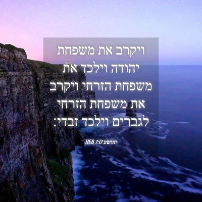 Picture 04 - יהושע 7:17 HEB - ויקרב את משפחת יהודה וילכד - Bible Verse Picture