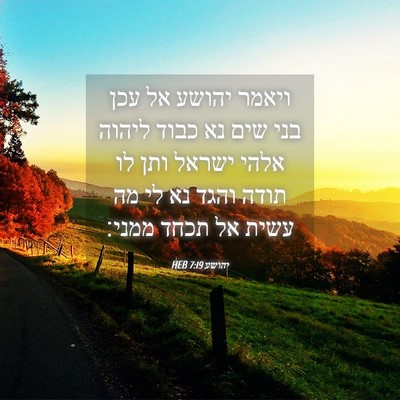 Picture 04 - יהושע 7:19 HEB - ויאמר יהושע אל עכן בני שים - Bible Verse Picture