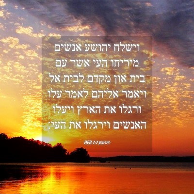 Picture 04 - יהושע 7:2 HEB - וישלח יהושע אנשים מיריחו - Bible Verse Picture