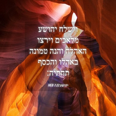 Picture 04 - יהושע 7:22 HEB - וישלח יהושע מלאכים וירצו - Bible Verse Picture
