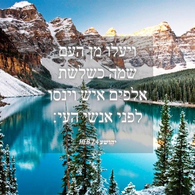 Picture 04 - יהושע 7:4 HEB - ויעלו מן העם שמה כשלשת - Bible Verse Picture
