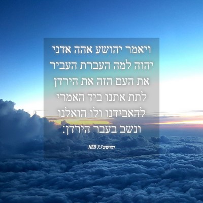 Picture 04 - יהושע 7:7 HEB - ויאמר יהושע אהה אדני יהוה - Bible Verse Picture