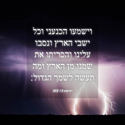 Picture 04 - יהושע 7:9 HEB - וישמעו הכנעני וכל ישבי - Bible Verse Picture