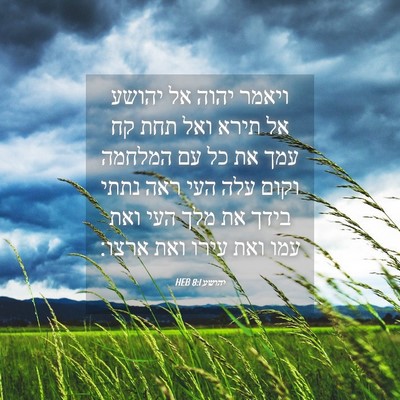 Picture 04 - יהושע 8:1 HEB - ויאמר יהוה אל יהושע אל תירא - Bible Verse Picture