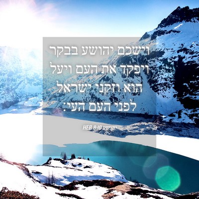 Picture 04 - יהושע 8:10 HEB - וישכם יהושע בבקר ויפקד את - Bible Verse Picture