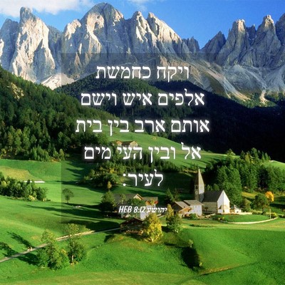 Picture 04 - יהושע 8:12 HEB - ויקח כחמשת אלפים איש וישם - Bible Verse Picture