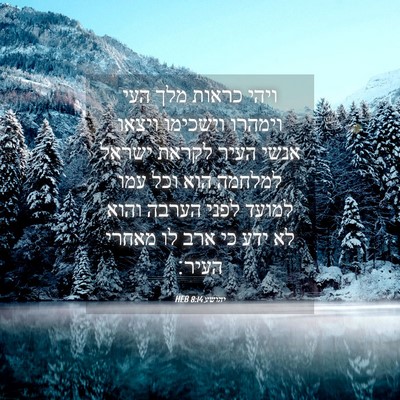 Picture 04 - יהושע 8:14 HEB - ויהי כראות מלך העי וימהרו - Bible Verse Picture
