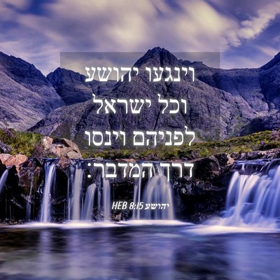 Picture 04 - יהושע 8:15 HEB - וינגעו יהושע וכל ישראל - Bible Verse Picture