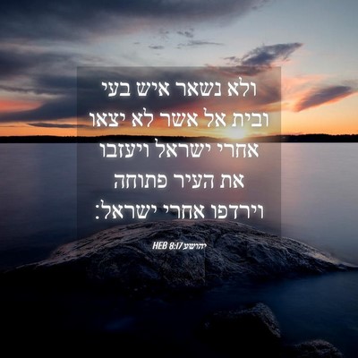 Picture 04 - יהושע 8:17 HEB - ולא נשאר איש בעי ובית אל - Bible Verse Picture