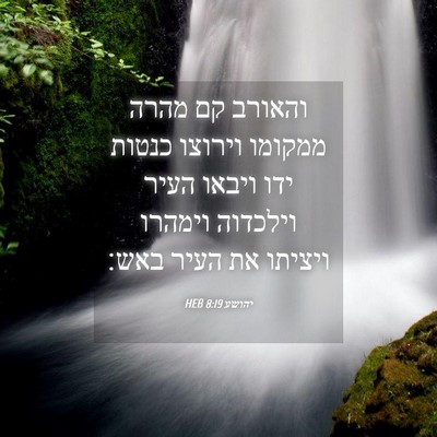 Picture 04 - יהושע 8:19 HEB - והאורב קם מהרה ממקומו - Bible Verse Picture