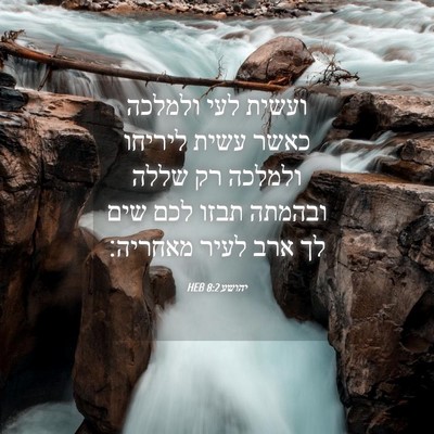Picture 04 - יהושע 8:2 HEB - ועשית לעי ולמלכה כאשר עשית - Bible Verse Picture