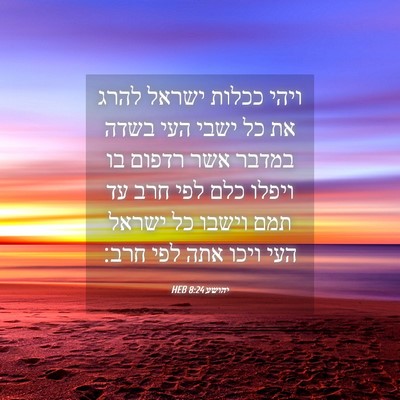 Picture 04 - יהושע 8:24 HEB - ויהי ככלות ישראל להרג את כל - Bible Verse Picture