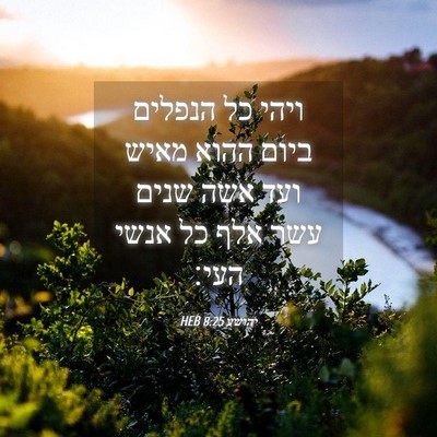 Picture 04 - יהושע 8:25 HEB - ויהי כל הנפלים ביום ההוא - Bible Verse Picture