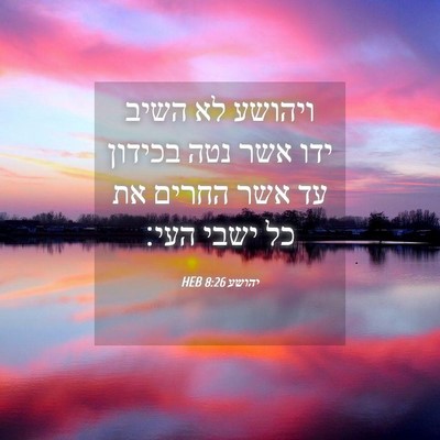 Picture 04 - יהושע 8:26 HEB - ויהושע לא השיב ידו אשר נטה - Bible Verse Picture