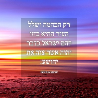 Picture 04 - יהושע 8:27 HEB - רק הבהמה ושלל העיר ההיא - Bible Verse Picture