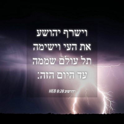 Picture 04 - יהושע 8:28 HEB - וישרף יהושע את העי וישימה - Bible Verse Picture
