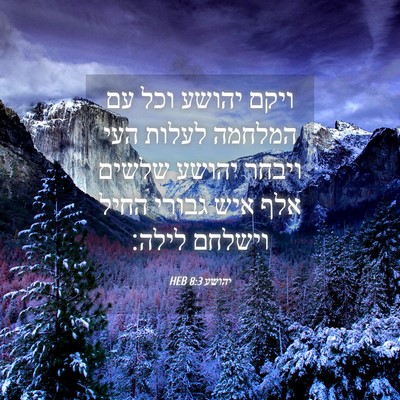 Picture 04 - יהושע 8:3 HEB - ויקם יהושע וכל עם המלחמה - Bible Verse Picture