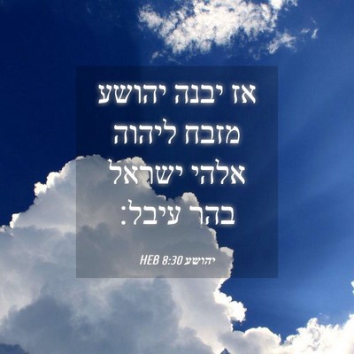 Picture 04 - יהושע 8:30 HEB - אז יבנה יהושע מזבח ליהוה - Bible Verse Picture