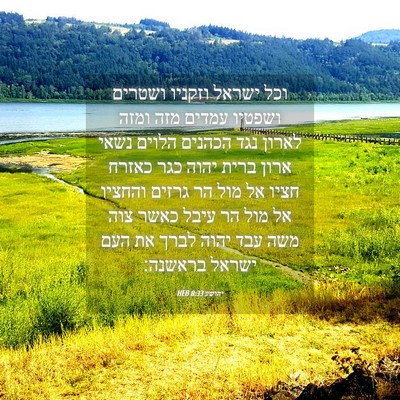 Picture 04 - יהושע 8:33 HEB - וכל ישראל וזקניו ושטרים - Bible Verse Picture