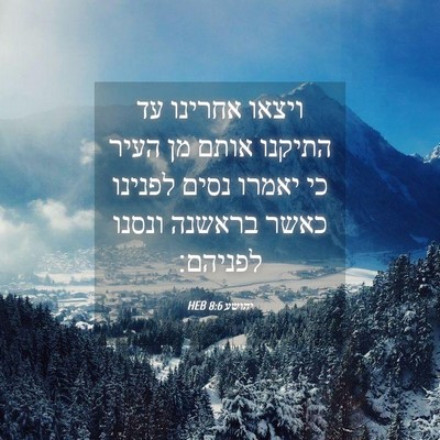 Picture 04 - יהושע 8:6 HEB - ויצאו אחרינו עד התיקנו - Bible Verse Picture