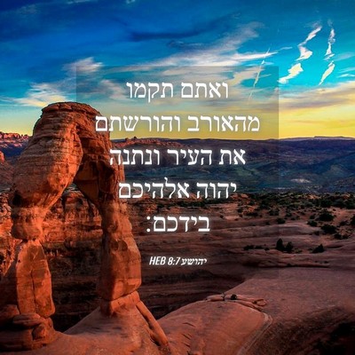 Picture 04 - יהושע 8:7 HEB - ואתם תקמו מהאורב והורשתם - Bible Verse Picture