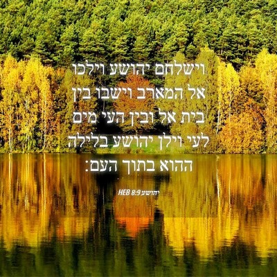Picture 04 - יהושע 8:9 HEB - וישלחם יהושע וילכו אל - Bible Verse Picture